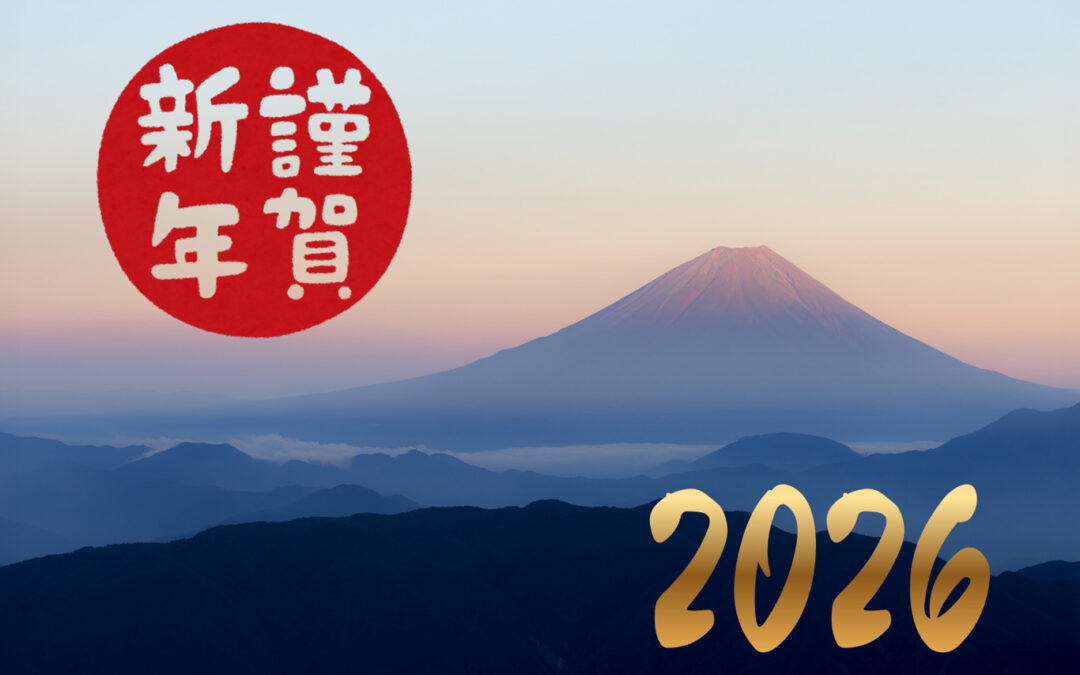 あけましておめでとうございます！