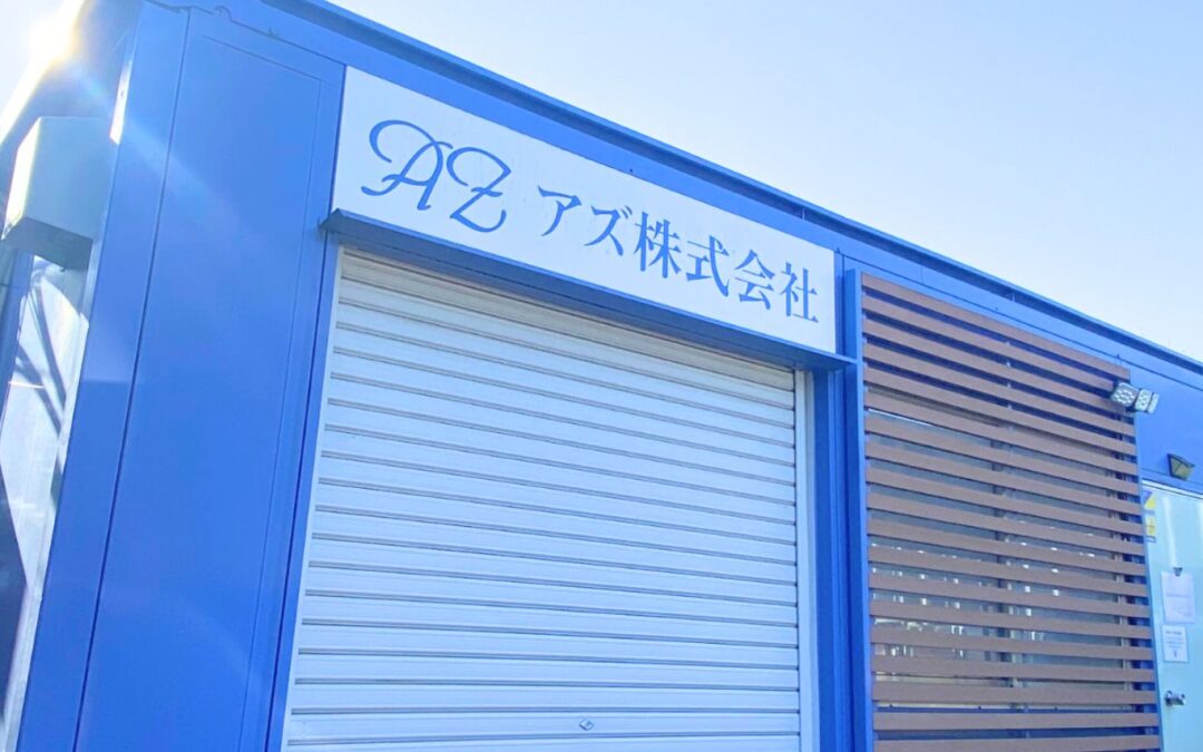 【アズを知る】｜vol.4 社内紹介編その①