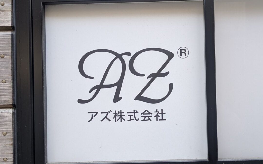 【アズを知る】｜vol.4 社内紹介編その②