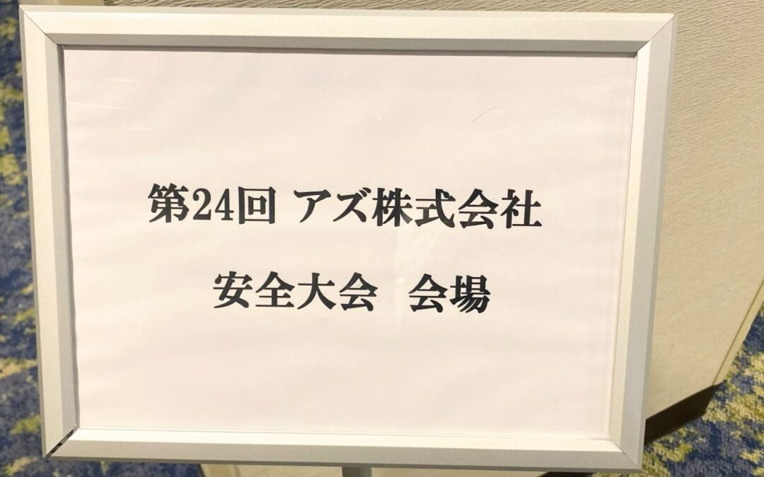 【第24回　アズ株式会社　安全大会】